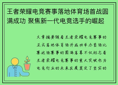 王者荣耀电竞赛事落地体育场首战圆满成功 聚焦新一代电竞选手的崛起
