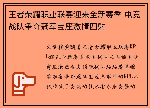 王者荣耀职业联赛迎来全新赛季 电竞战队争夺冠军宝座激情四射