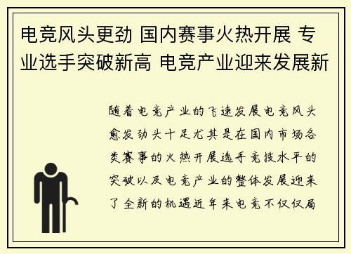 电竞风头更劲 国内赛事火热开展 专业选手突破新高 电竞产业迎来发展新机遇