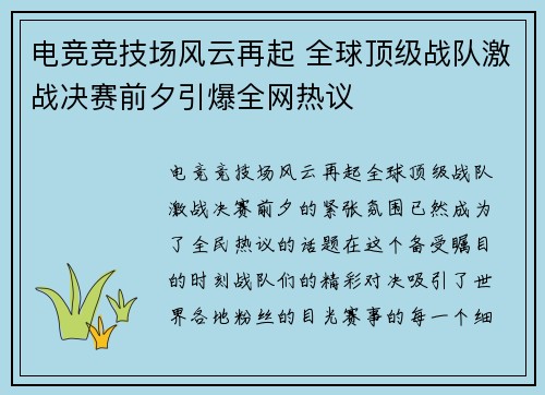 电竞竞技场风云再起 全球顶级战队激战决赛前夕引爆全网热议