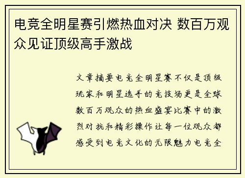 电竞全明星赛引燃热血对决 数百万观众见证顶级高手激战