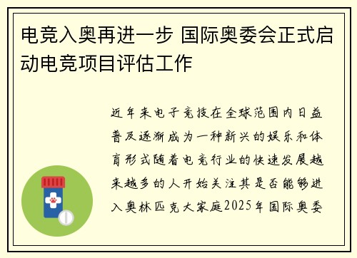 电竞入奥再进一步 国际奥委会正式启动电竞项目评估工作