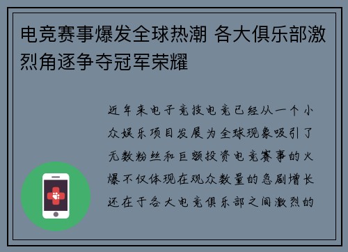 电竞赛事爆发全球热潮 各大俱乐部激烈角逐争夺冠军荣耀