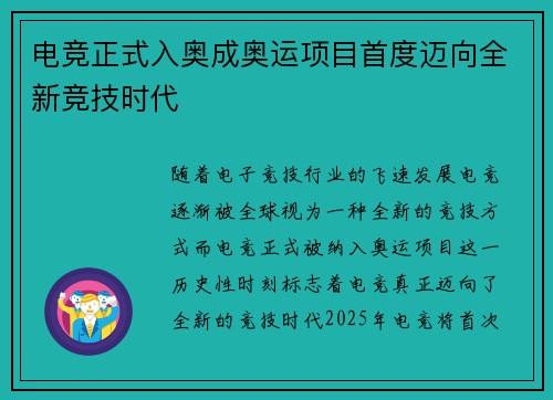 电竞正式入奥成奥运项目首度迈向全新竞技时代