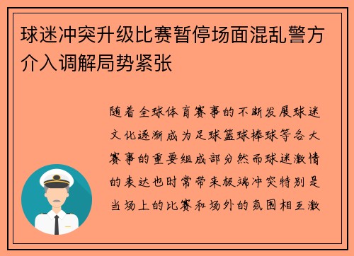 球迷冲突升级比赛暂停场面混乱警方介入调解局势紧张