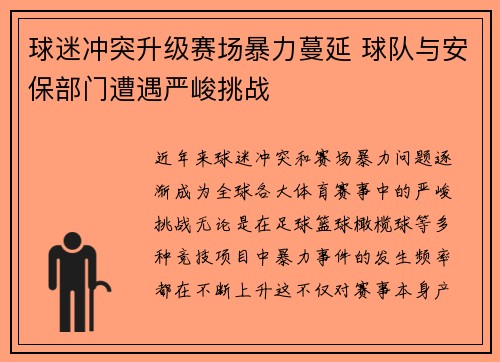 球迷冲突升级赛场暴力蔓延 球队与安保部门遭遇严峻挑战