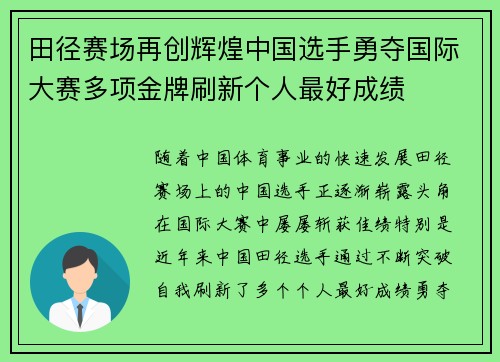 田径赛场再创辉煌中国选手勇夺国际大赛多项金牌刷新个人最好成绩