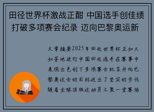 田径世界杯激战正酣 中国选手创佳绩 打破多项赛会纪录 迈向巴黎奥运新征程
