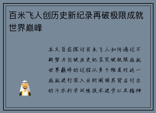 百米飞人创历史新纪录再破极限成就世界巅峰