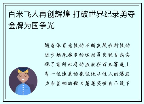 百米飞人再创辉煌 打破世界纪录勇夺金牌为国争光