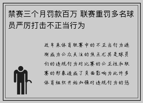 禁赛三个月罚款百万 联赛重罚多名球员严厉打击不正当行为