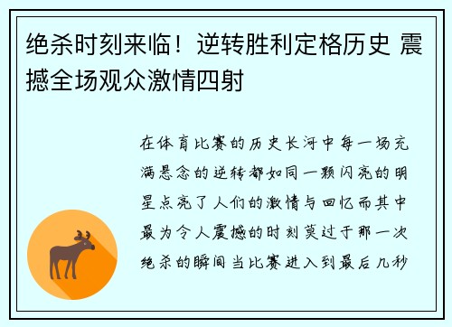 绝杀时刻来临！逆转胜利定格历史 震撼全场观众激情四射