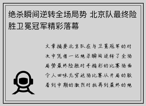 绝杀瞬间逆转全场局势 北京队最终险胜卫冕冠军精彩落幕