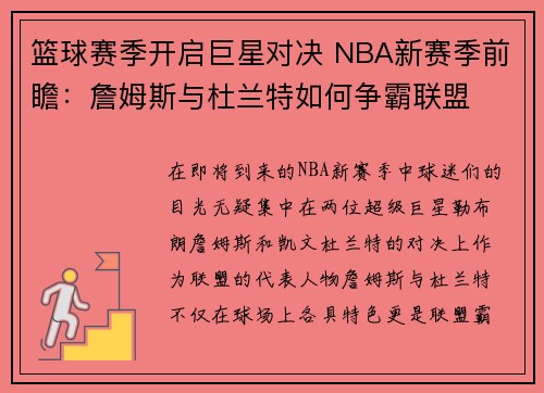 篮球赛季开启巨星对决 NBA新赛季前瞻：詹姆斯与杜兰特如何争霸联盟