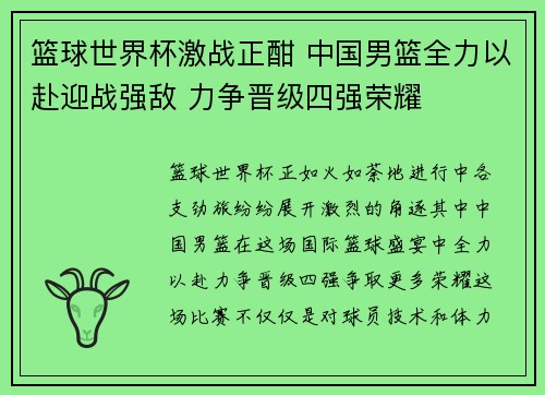篮球世界杯激战正酣 中国男篮全力以赴迎战强敌 力争晋级四强荣耀