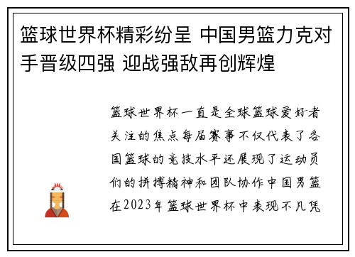 篮球世界杯精彩纷呈 中国男篮力克对手晋级四强 迎战强敌再创辉煌