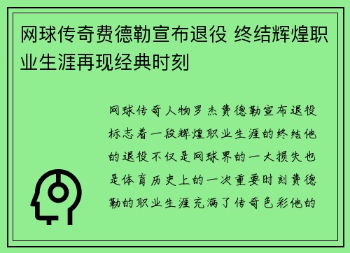 网球传奇费德勒宣布退役 终结辉煌职业生涯再现经典时刻