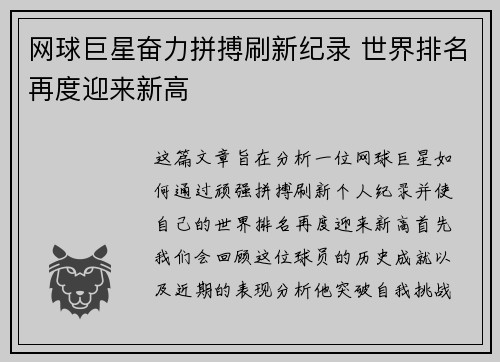 网球巨星奋力拼搏刷新纪录 世界排名再度迎来新高