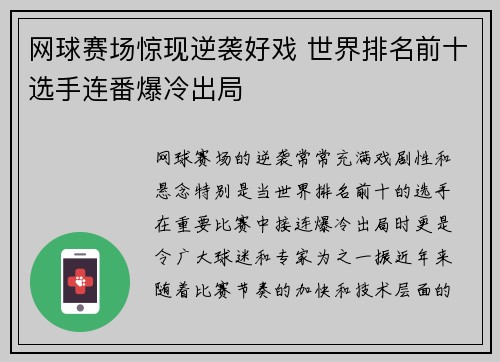 网球赛场惊现逆袭好戏 世界排名前十选手连番爆冷出局