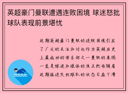 英超豪门曼联遭遇连败困境 球迷怒批球队表现前景堪忧