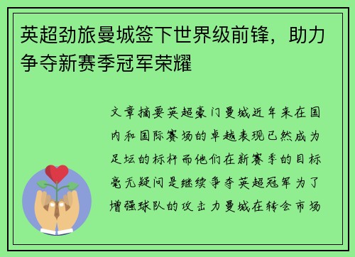 英超劲旅曼城签下世界级前锋，助力争夺新赛季冠军荣耀