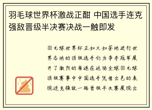 羽毛球世界杯激战正酣 中国选手连克强敌晋级半决赛决战一触即发