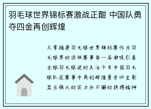 羽毛球世界锦标赛激战正酣 中国队勇夺四金再创辉煌