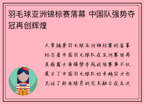 羽毛球亚洲锦标赛落幕 中国队强势夺冠再创辉煌