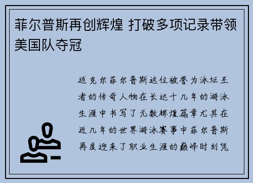 菲尔普斯再创辉煌 打破多项记录带领美国队夺冠