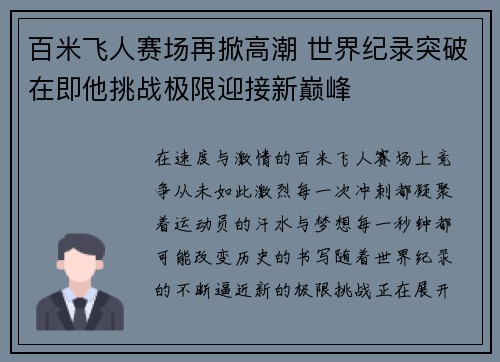 百米飞人赛场再掀高潮 世界纪录突破在即他挑战极限迎接新巅峰