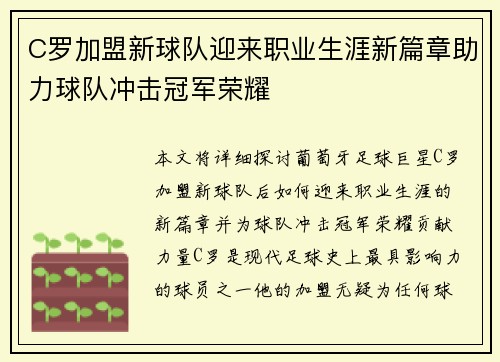 C罗加盟新球队迎来职业生涯新篇章助力球队冲击冠军荣耀