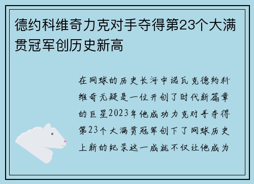 德约科维奇力克对手夺得第23个大满贯冠军创历史新高