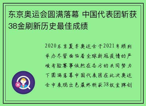 东京奥运会圆满落幕 中国代表团斩获38金刷新历史最佳成绩