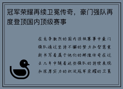 冠军荣耀再续卫冕传奇，豪门强队再度登顶国内顶级赛事