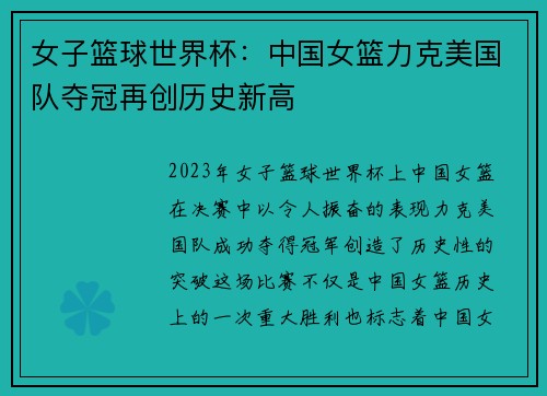 女子篮球世界杯：中国女篮力克美国队夺冠再创历史新高