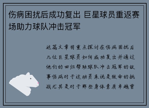 伤病困扰后成功复出 巨星球员重返赛场助力球队冲击冠军
