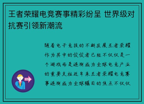 王者荣耀电竞赛事精彩纷呈 世界级对抗赛引领新潮流