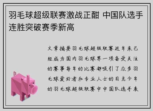 羽毛球超级联赛激战正酣 中国队选手连胜突破赛季新高