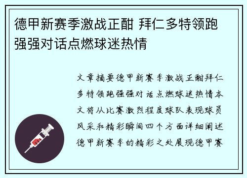 德甲新赛季激战正酣 拜仁多特领跑 强强对话点燃球迷热情