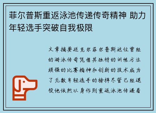菲尔普斯重返泳池传递传奇精神 助力年轻选手突破自我极限