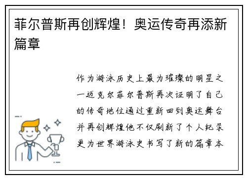 菲尔普斯再创辉煌！奥运传奇再添新篇章