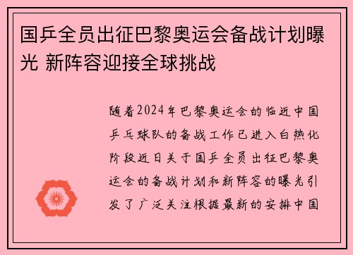 国乒全员出征巴黎奥运会备战计划曝光 新阵容迎接全球挑战