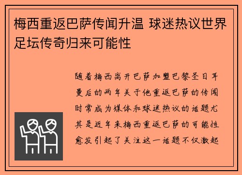 梅西重返巴萨传闻升温 球迷热议世界足坛传奇归来可能性
