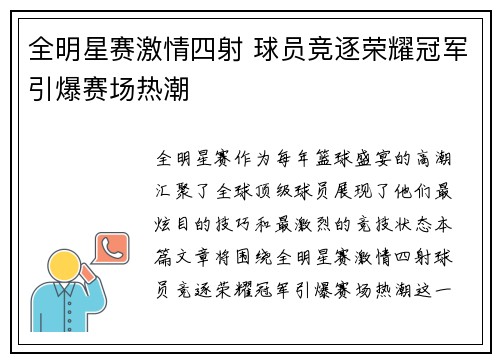 全明星赛激情四射 球员竞逐荣耀冠军引爆赛场热潮