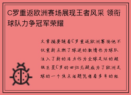 C罗重返欧洲赛场展现王者风采 领衔球队力争冠军荣耀
