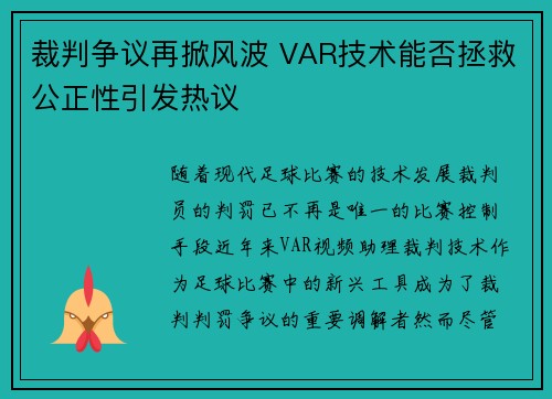 裁判争议再掀风波 VAR技术能否拯救公正性引发热议