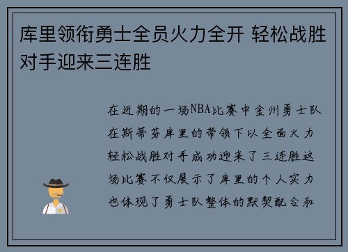 库里领衔勇士全员火力全开 轻松战胜对手迎来三连胜