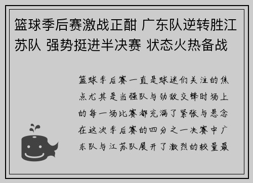 篮球季后赛激战正酣 广东队逆转胜江苏队 强势挺进半决赛 状态火热备战决赛