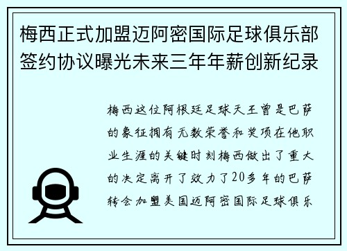 梅西正式加盟迈阿密国际足球俱乐部签约协议曝光未来三年年薪创新纪录