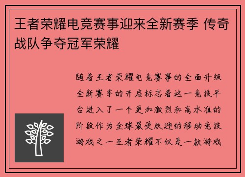 王者荣耀电竞赛事迎来全新赛季 传奇战队争夺冠军荣耀